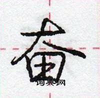 龐中華寫的硬筆行書奮