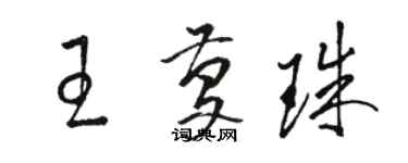 駱恆光王慶珠草書個性簽名怎么寫