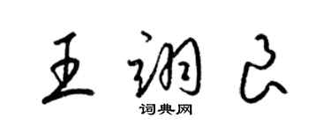 梁錦英王翊良草書個性簽名怎么寫