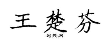 袁強王楚芬楷書個性簽名怎么寫