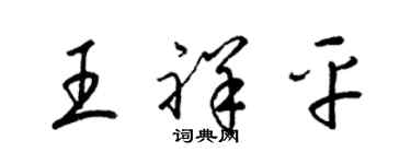 梁錦英王祥平草書個性簽名怎么寫