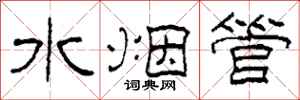 柯春海水煙管隸書怎么寫