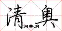 荊霄鵬清奧行書怎么寫