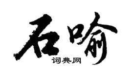 胡問遂石喻行書個性簽名怎么寫