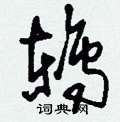 虢硬筆草書書法字典_虢鋼筆草書字帖