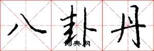 錢沛雲八卦丹行書怎么寫