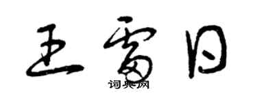 曾慶福王雷日草書個性簽名怎么寫