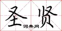 荊霄鵬聖賢楷書怎么寫