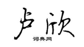 曾慶福盧欣行書個性簽名怎么寫