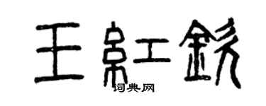 曾慶福王紅欽篆書個性簽名怎么寫