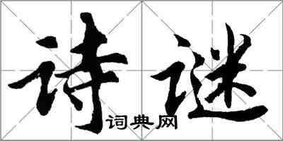 胡問遂詩謎行書怎么寫