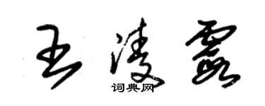 朱錫榮王凌霞草書個性簽名怎么寫