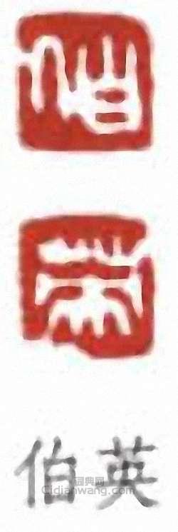 “伯英”篆刻印章
