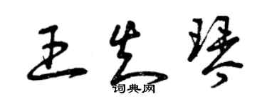 曾慶福王知琴草書個性簽名怎么寫