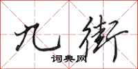 田英章九街行書怎么寫