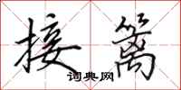 田英章接籬行書怎么寫