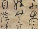 趙子昂草書書法作品欣賞_趙子昂草書字帖(第25頁)_書法字典