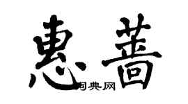 翁闓運惠薔楷書個性簽名怎么寫