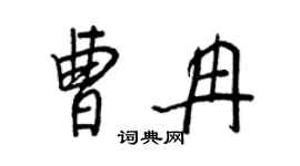 王正良曹冉行書個性簽名怎么寫
