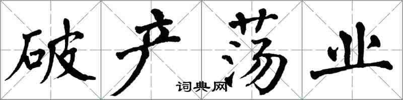 翁闓運破產盪業楷書怎么寫