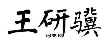 翁闓運王研驥楷書個性簽名怎么寫