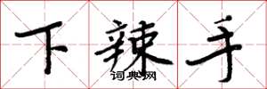 周炳元下辣手楷書怎么寫