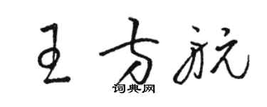 駱恆光王方航草書個性簽名怎么寫