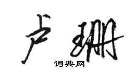 駱恆光盧珊行書個性簽名怎么寫
