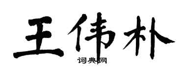 翁闓運王偉朴楷書個性簽名怎么寫
