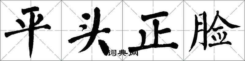 翁闓運平頭正臉楷書怎么寫
