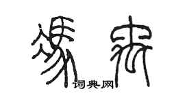 陳墨馮禹篆書個性簽名怎么寫