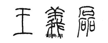 陳墨王義磊篆書個性簽名怎么寫