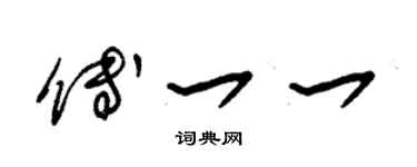 朱錫榮傅一一草書個性簽名怎么寫