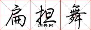 荊霄鵬扁擔舞行書怎么寫