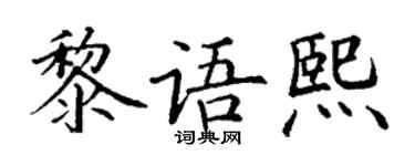 丁謙黎語熙楷書個性簽名怎么寫