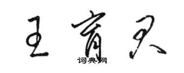 駱恆光王育君草書個性簽名怎么寫