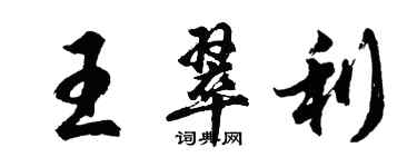 胡問遂王翠利行書個性簽名怎么寫