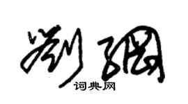 朱錫榮劉綱草書個性簽名怎么寫