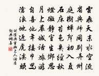 女媧鍊石補天處,石破天驚逗秋雨。 詩詞名句