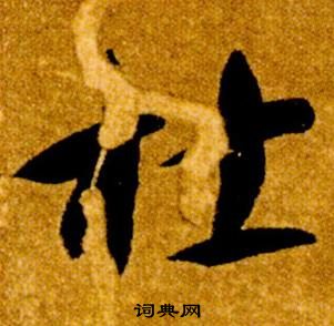 真草千字文中智永的寫法