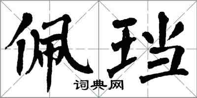 翁闓運佩璫楷書怎么寫