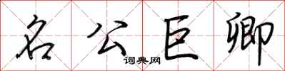 荊霄鵬名公巨卿行書怎么寫