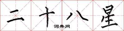 何伯昌二十八星楷書怎么寫