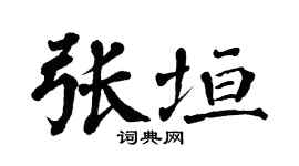 翁闓運張垣楷書個性簽名怎么寫
