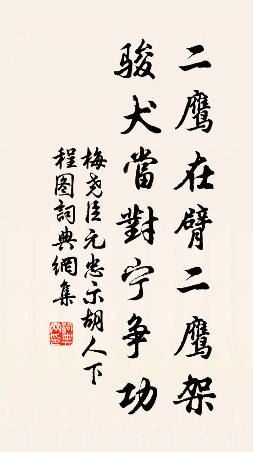 捲簾隱几俱為樂，付與涪翁悶得不 詩詞名句