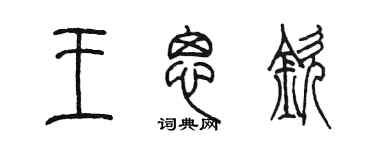 陳墨王思欽篆書個性簽名怎么寫