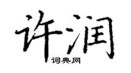 丁謙許潤楷書個性簽名怎么寫