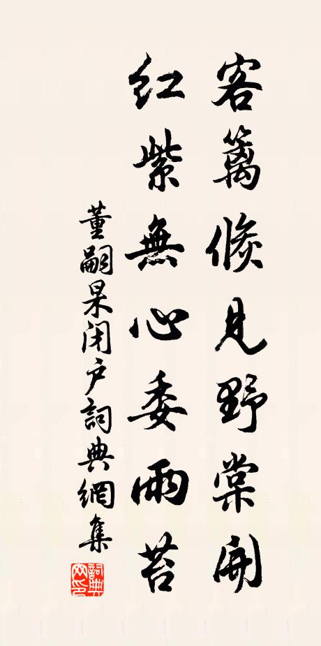 董嗣杲客籬倏見野棠開,紅紫無心委雨苔書法作品欣賞