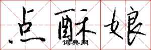 錢沛雲點酥娘行書怎么寫