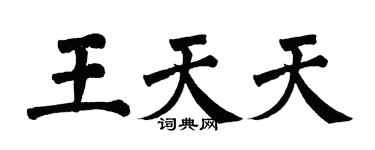翁闓運王天天楷書個性簽名怎么寫
